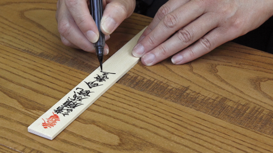 護摩木へ祈願内容の記入
